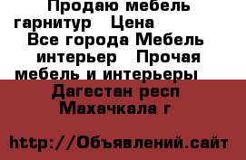 Продаю мебель гарнитур › Цена ­ 15 000 - Все города Мебель, интерьер » Прочая мебель и интерьеры   . Дагестан респ.,Махачкала г.